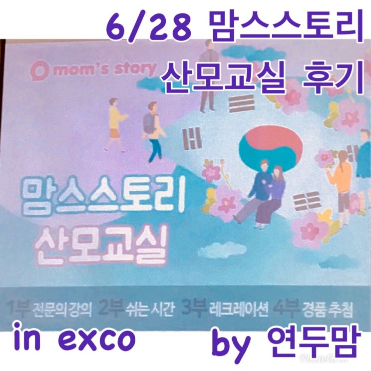 6/28 1108회 대구 맘스스토리 산모교실 ( in EXCO ) 다녀왔어요 6/28 1108회 대구 맘스스토리 산모교실 ( in EXCO ) 다녀왔어요