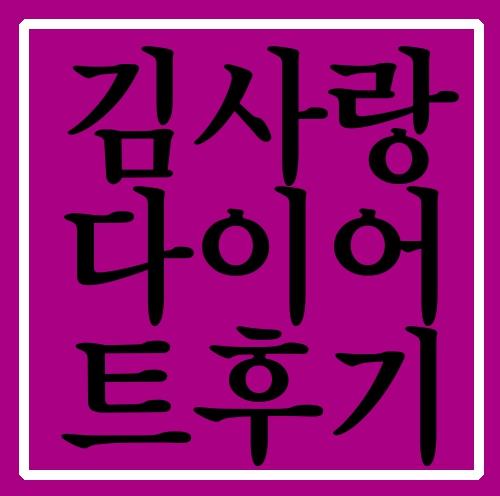  김사랑다이어트후기 상담부터 받아볼까