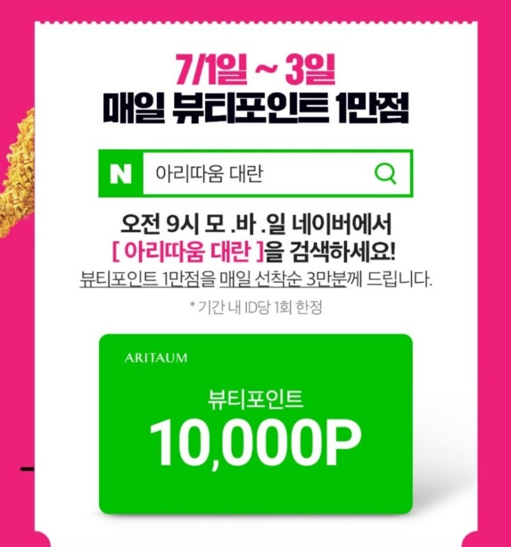  (화장품샘플) 아리따움 대란 이벤트 - 3일간 매일 적립금 1만포인트 증정(~7월3일, 선착순)