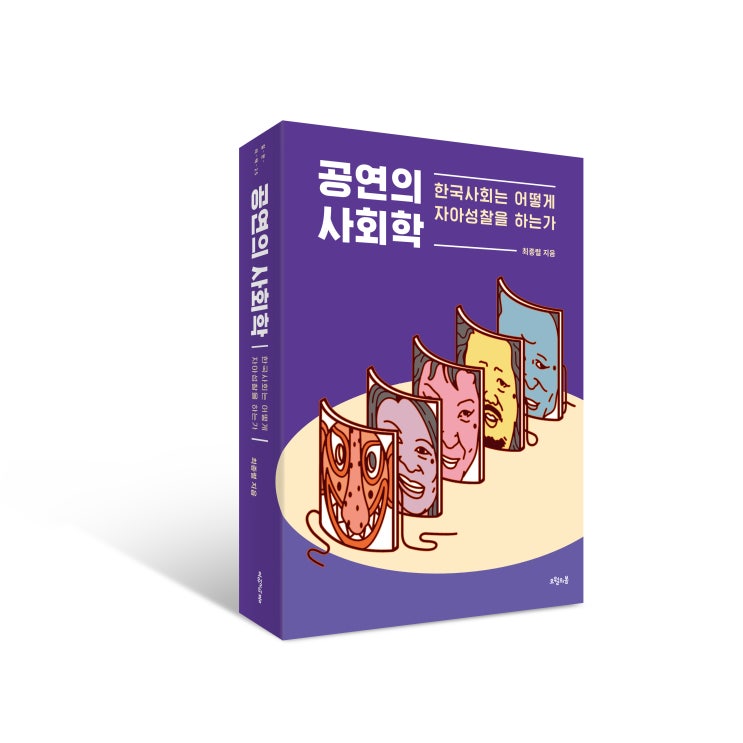  최종렬 교수의 신간 <공연의 사회학>-한국사회는 어떻게 자아성찰을 하는가
