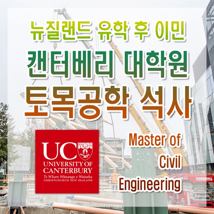  [뉴질랜드 유학후이민] 캔터베리(Canterbury)대학원 토목 공학 석사(Master of Civil Engineering) 랭킹 8위 소식 안내!