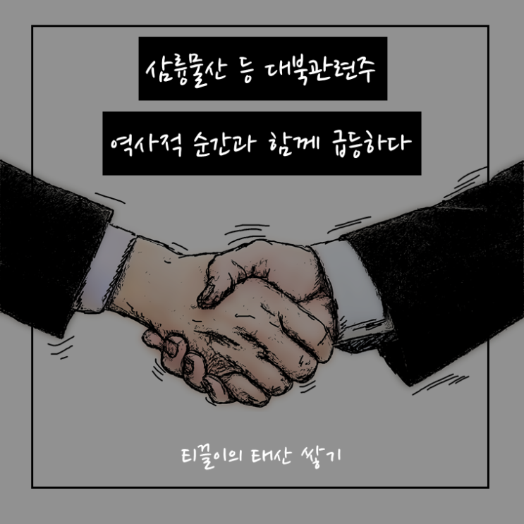  삼륭물산 등 대북관련주 역사적 순간과 함께 급등하다