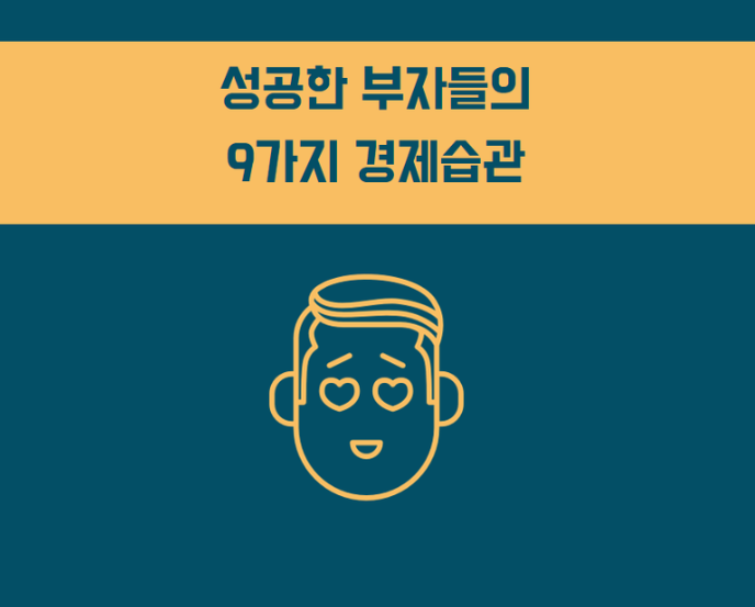  [부동산 경제학] 성공한 부자들에게 배우는 9가지 경제습관