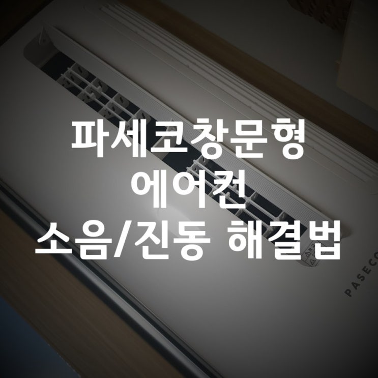  파세코창문형에어컨 소음과 진동 해결방법