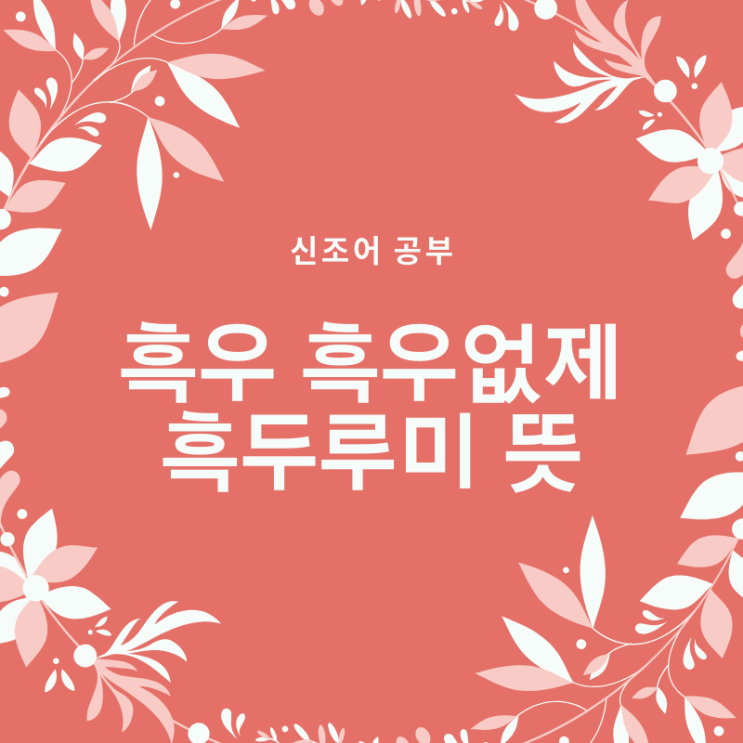  흑우뜻 흑우없제 흑두루미 뜻 총정리!