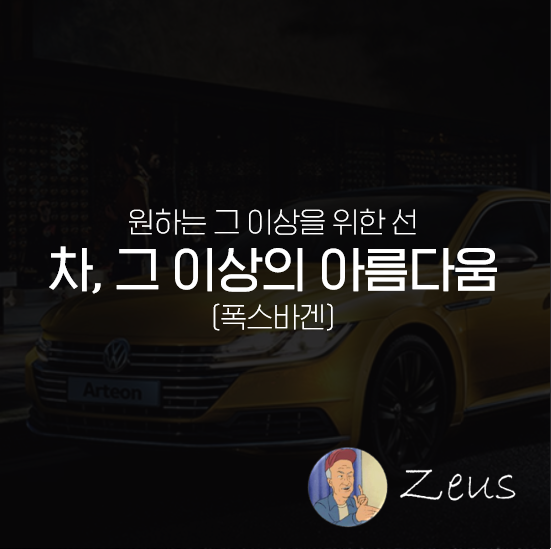  [국내광고] 폭스바겐 아테온 2019 이동욱 광고