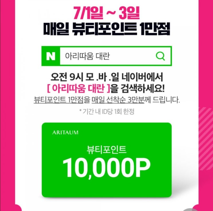  아리따움 뷰티포인트 만점 또 준대요_아리따움 대란 추천템 빠르게 올려드림