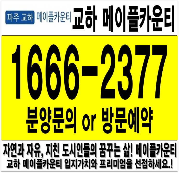  파주 교하 메이플카운티 분양가