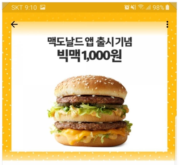  맥도날드 앱 출시기념 할인 빅맥 에그불고기버거 천원