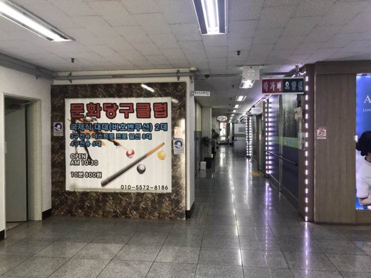  가장 저렴하지만, 가장 저렴하지 않은 '문화당구클럽'