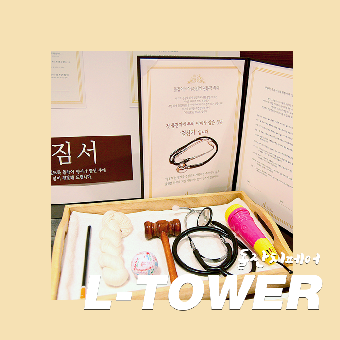  [엘타워 돌잔치페어] 양재 돌잔치 장소로 추천하는 양재 엘타워에서 돌잔치페어 보고 온 후기