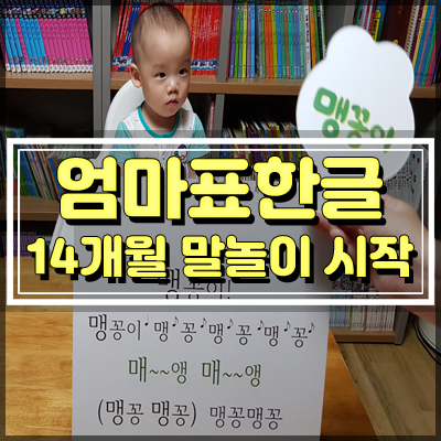  유아한글 엄마표 말놀이 한글놀이 두살 시작