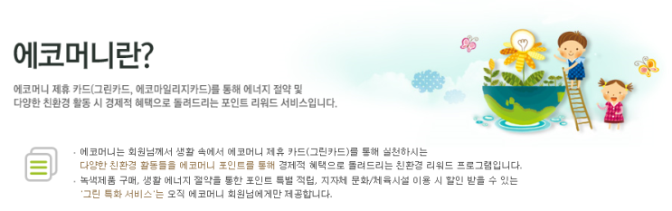  에코 머니 - 그린카드를 아시나요? (정보)