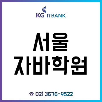 서울자바학원 'KG아이티뱅크', 취준생을 위한 국비지원 무료교육 과정!