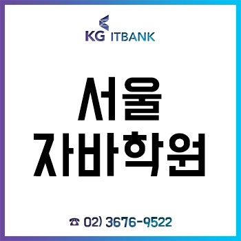 서울자바학원 'KG아이티뱅크', 취준생을 위한 국비지원 무료교육 과정! 서울자바학원 'KG아이티뱅크', 취준생을 위한 국비지원 무료교육 과정!
