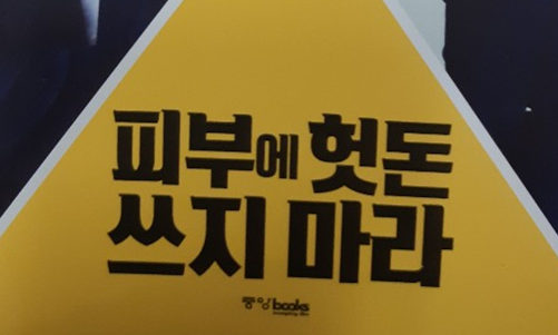  [책] 함익병- 피부에 헛돈쓰지 마라, 화장품이 피부에 어떤 영향도 미칠수 없다- 책 일부내용, 인셀덤은 화장품이 아니고 세포 영양제라는 것을 알게되었다.