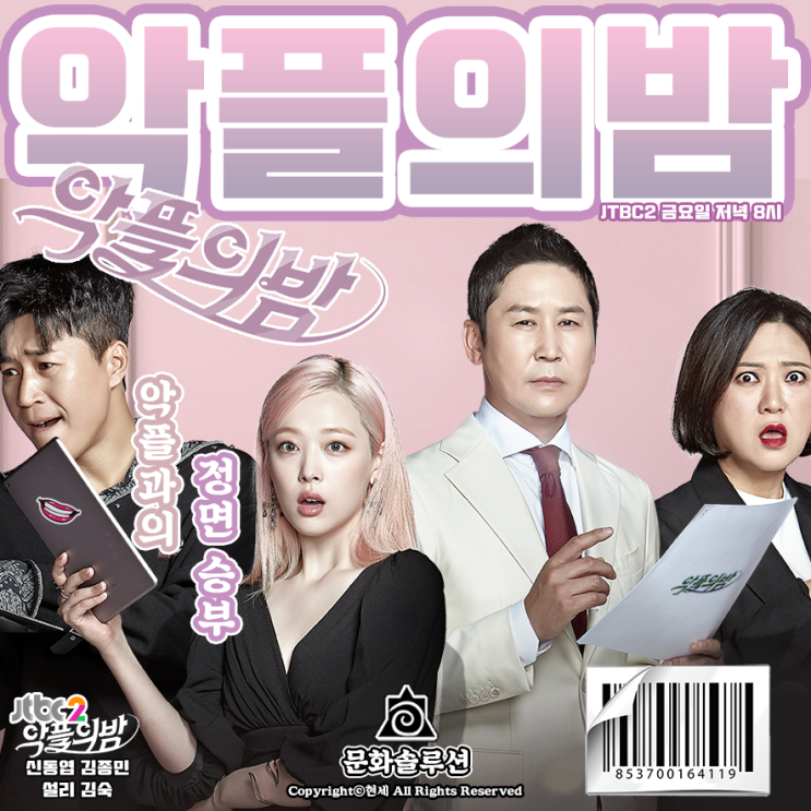  악플의 밤, 악플과의 정면 승부 (신동엽, 김종민, 설리, 김숙)