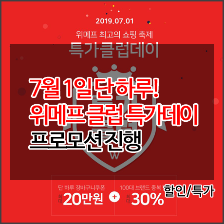  [위메프] 7월 1일 단 하루! 특가 클럽데이 게이밍의자 할인 프로모션 진행