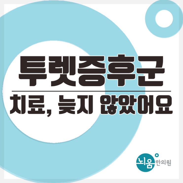  투렛증후군 치료, 늦지않았어요.