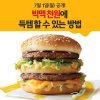 맥도날드 빅맥 천원에 먹는 방법은? 맥도날드 빅맥 천원에 먹는 방법은?