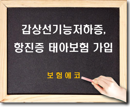  갑상선 기능 저하증, 갑상선 기능 항진증 태아보험 가입여부
