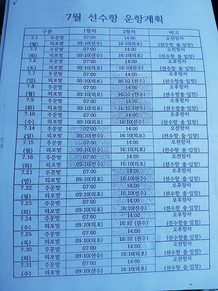  7월 배시간표
