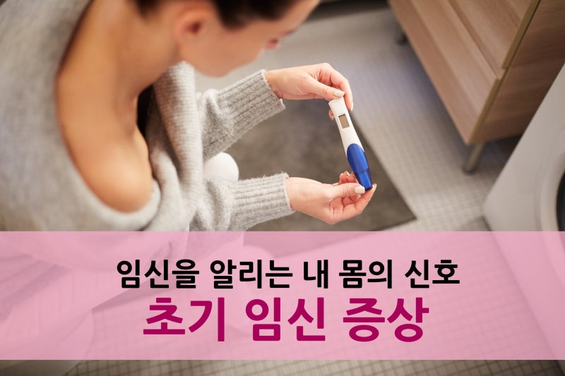 몸이 알려주는 임신 초기 증상 10가지를 완벽하게 요약했습니다!!!