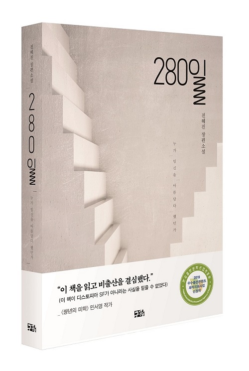  [구픽의 한국소설 002] 280일: 누가 임신을 아름답다 했던가 (전혜진)