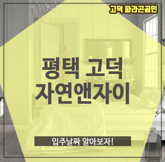  평택 고덕 자연앤자이, 입주날짜 알아보자!