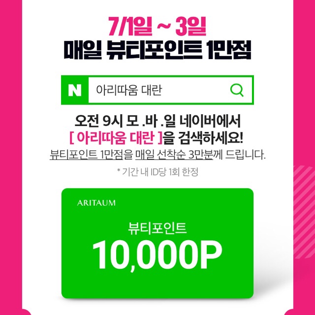  아리따움 대란 뷰티포인트 10000점 받아가세요+이니스프리 새별리퀴드섀도우 발색