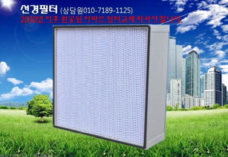  광주 미세먼지"선경필터"아파트미세먼지차단필터 전문업체 추천합니다.