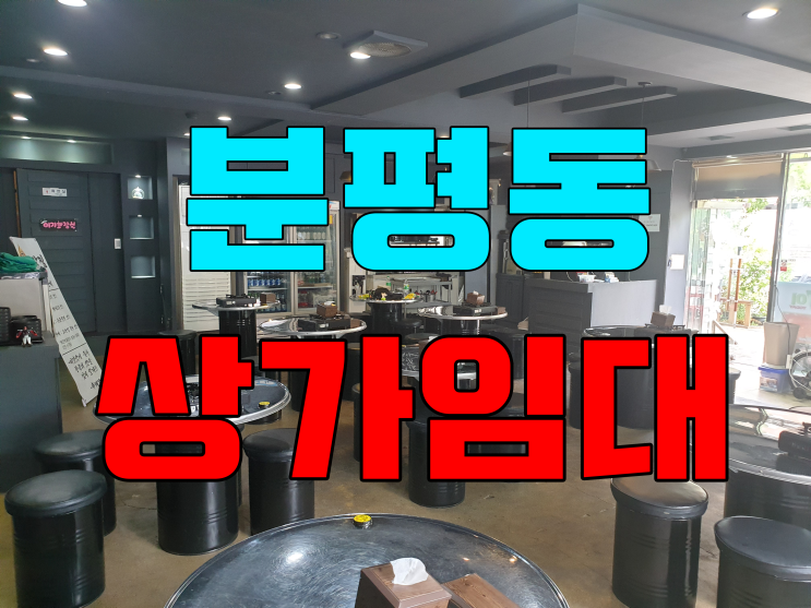  청주상가임대 분평동 돼지갈비찜