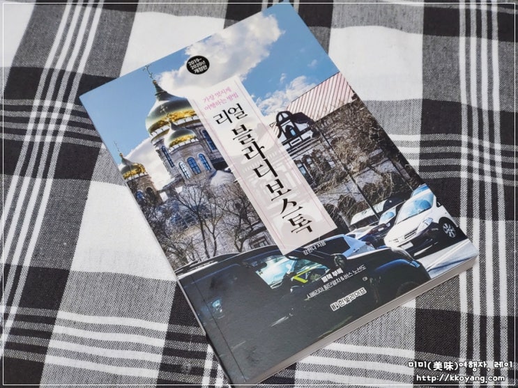  블라디보스톡 여행 준비는 리얼 블라디보스톡으로~