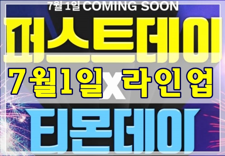  티몬데이X퍼스트데이 어머 이건 꼭 달려야해~