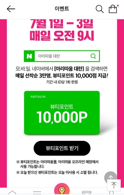  아리따움 대란 7.1~7.3(기간 내 1회참여)선착순 3만명 1만 포인트 지급!!