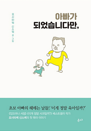 2019-15 [아빠가 되었습니다만,] 요시타케 신스케