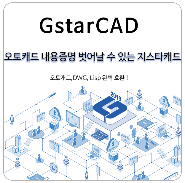  오토캐드내용증명, 단속 벗어날 수 있는 지스타캐드(GstarCAD)