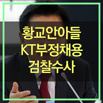 황교안 아들 KT 특별채용 의혹 검찰수사! 입이 문제야