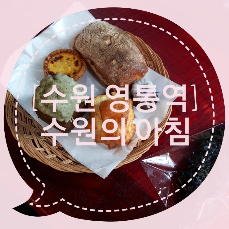  [수원의아침 /수원 영통역] 앙버터 & 에그타르트 & 스콘 & 말차케이크 & 얼그레이 까눌레 & 쿠로 모찌 (영통역 빵집 카페)