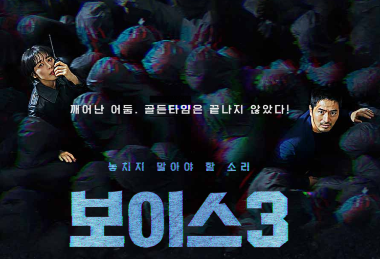  보이스4 과연 제작이 될까요?