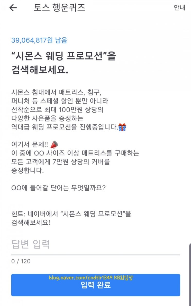  [토스행운퀴즈] 19.7.1 월요일 (시몬스 웨딩 프로모션)