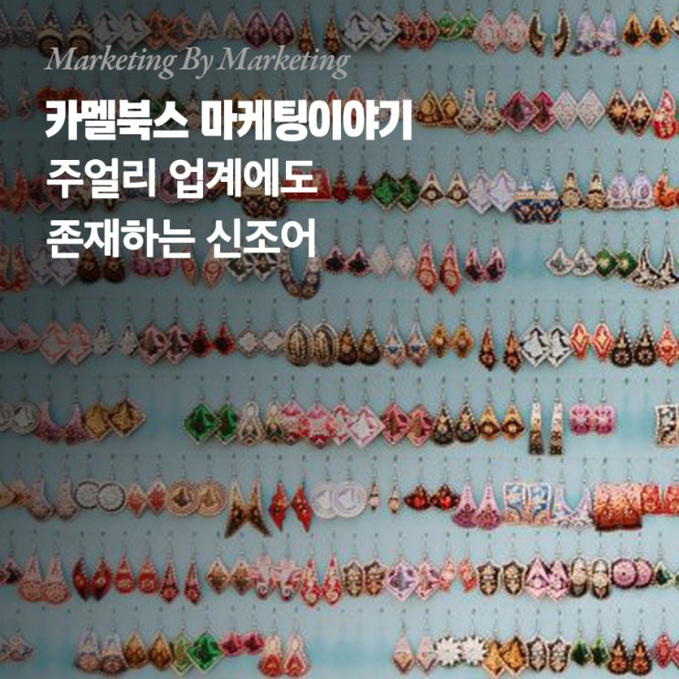  주얼리 업계에도 존재하는 신조어