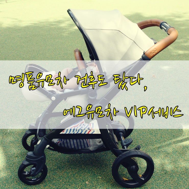  명품유모차 슈돌 건후도 탔던 에그유모차 특별한 VIP서비스