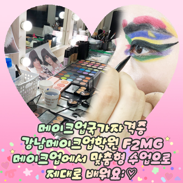  메이크업국가자격증 메이크업유학 특수분장유학 강남메이크업학원 F2MG 메이크업에서 맞춤형 수업으로 제대로 배워요: