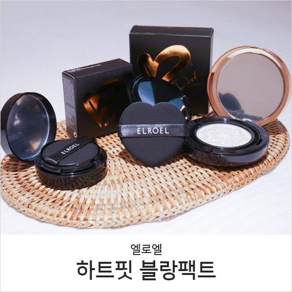  승무원팩트 원조 엘로엘 하트 핏 블랑팩트, 광채볼륨 UP!
