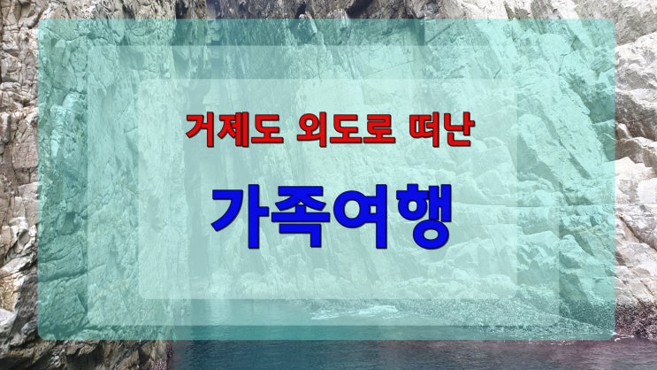  거제도 외도로 가족여행을 떠나요 - 1