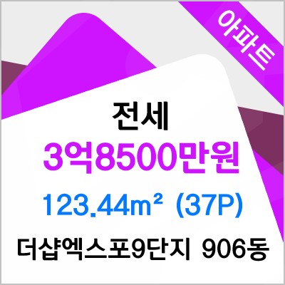  인천 연수 송도 부동산/더샵엑스포9단지/123.44(37평형)/전세 3억8500만 5층/송도동아파트/부동산멘토공인