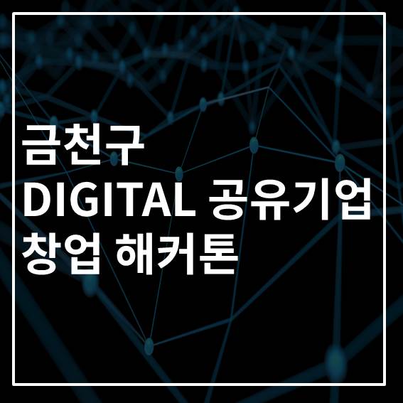  금천구 DIGITAL 공유기업 창업 해커톤 참가자 모집해요: