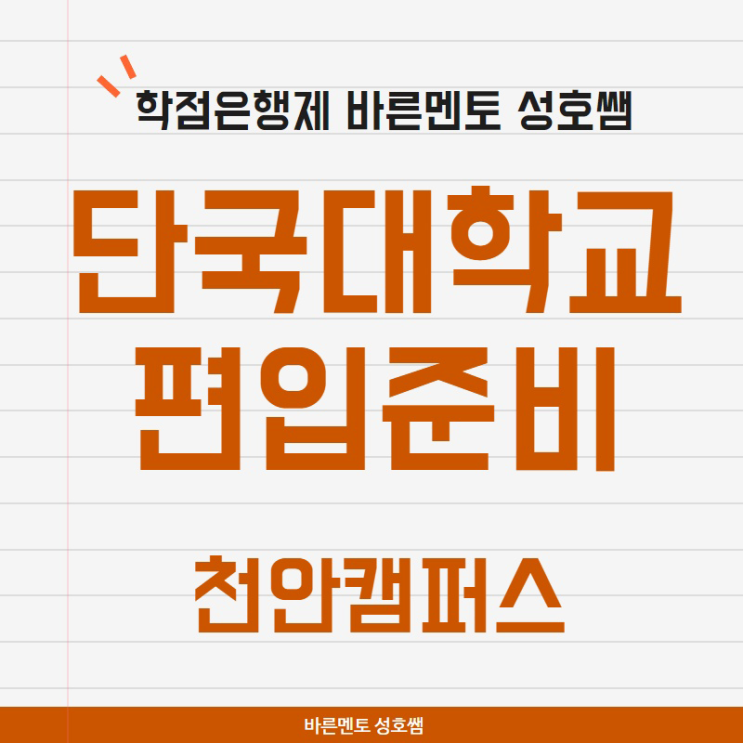  단국대 편입, 준비하면서 느낀 것.[천안캠퍼스]