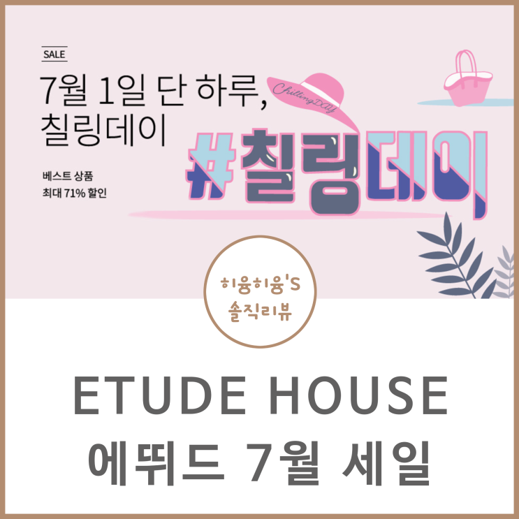  에뛰드하우스 7월 세일 칠링데이 질럿!